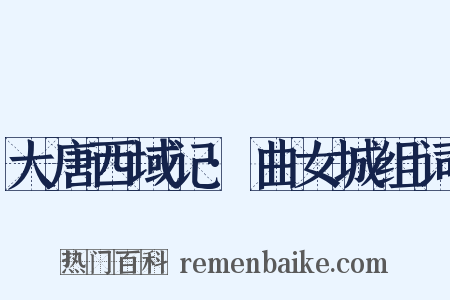 大唐西域记·曲女城组词是什么意思的图片